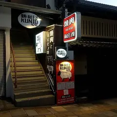 焼肉とホルモン KUNIO 920