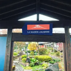 ラ・メゾン・アンシェンヌ