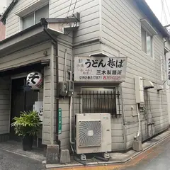 麺処・三喜春吉 本店