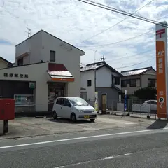 篠原郵便局