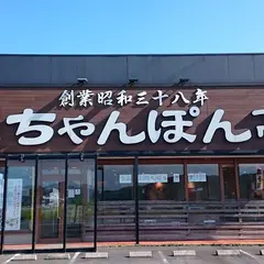 ちゃんぽん亭総本家 近江八幡2号店