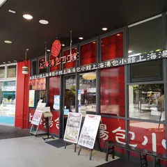 上海湯包小館 金山店