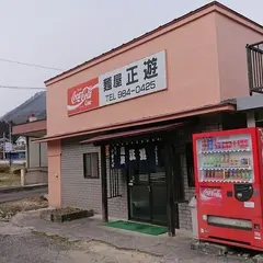 麺屋正遊手打ち中華そば