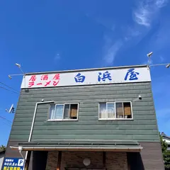 白浜屋