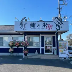 鮪と米 ひたち野うしく店