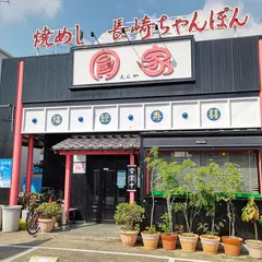 ちゃんぽんやきめし 圓家