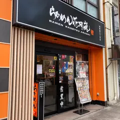 らあめん花月嵐 西新宿6丁目店