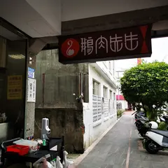 鵝肉先生