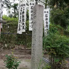 石神白龍大王社