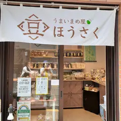 うまいまめ屋ほうさく