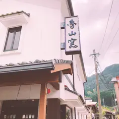 （有）魯山窯 大川内山ショールーム
