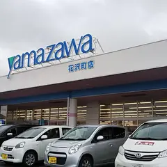 ヤマザワ 花沢町店