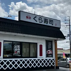 くら寿司 宇治大久保店