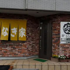 うなぎ家