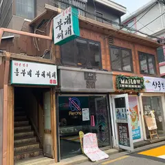 興夫家部隊鍋