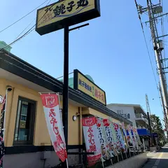 すし銚子丸　西新井店
