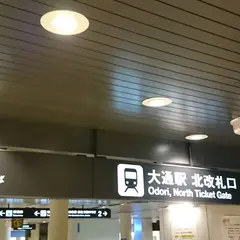 大通駅