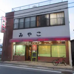 みやこ食堂