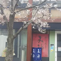 和風厨房 み神