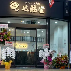 フルーツ大福 七福堂 姫路みゆき通り店