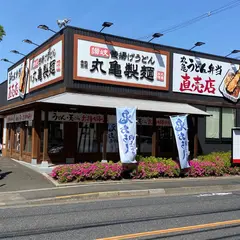 丸亀製麺立川若葉
