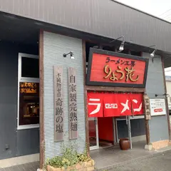 ラーメン工房りょう花 大洲店
