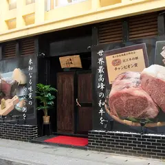 疾風ホルモン 前島店