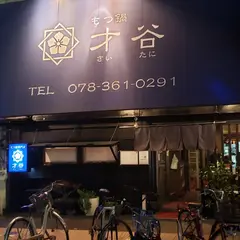 才谷 神戸駅前店