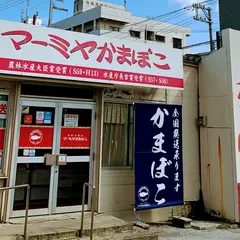 マーミヤかまぼこ那覇工場&直売店