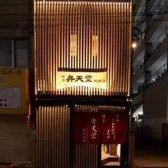 もつ鍋･もつ博多焼き専門店 博多 弁天堂 総本店