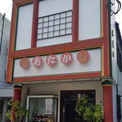 あたか