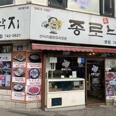 종로진낙지 종로점