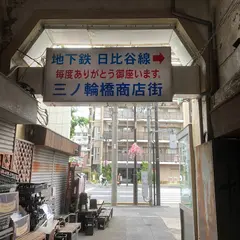 三ノ輪橋商店街