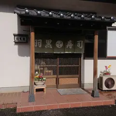 羽黒寿司