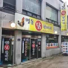 명동닭한마리