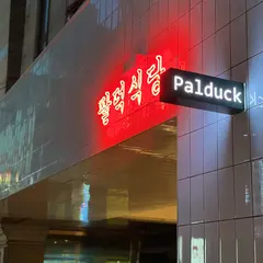 팔덕식당 논현점