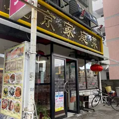 北京家庭菜 つつじヶ丘店