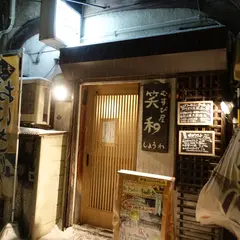 横丁