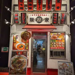 陳麻家 東中野店