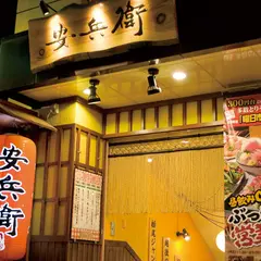 安兵衛 駅前本店