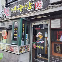 三角地ウォンテグタン