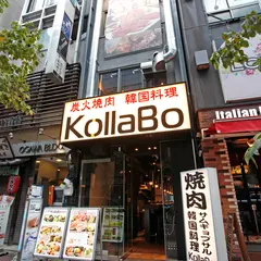 炭火焼肉・韓国料理 KollaBo (コラボ) 新橋店
