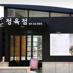 바른고기 정육점 강남점
