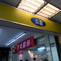 50嵐