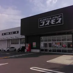 ディスカウントドラッグコスモス 兜台店