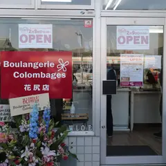 ブランジェリー コロンバージュ花尻店