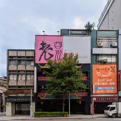 老四川巴蜀麻辣燙 南京店