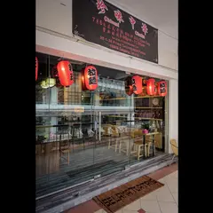 Chinmi Chuca 中華&和食レストラン 珍味