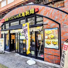 丸亀製麺JR有楽町駅