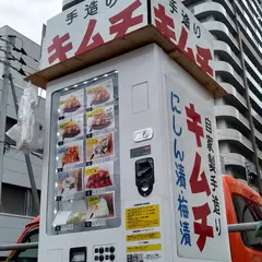 手作りキムチ自動販売機